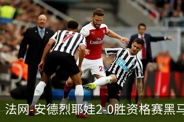 法网-安德烈耶娃2-0胜资格赛黑马 生涯首夺大满贯女单冠军