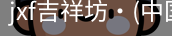 jxf吉祥坊中国
